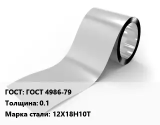 Лента нержавеющая ГОСТ 4986-79х0.1 Сталь: 12Х18Н10Т